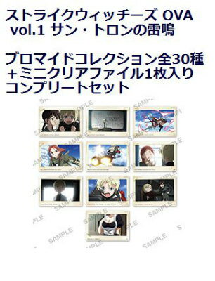 ストライクウィッチーズ OVA vol.1 サン・トロンの雷鳴 ブロマイドコレクション 　全30種＋ミニクリアファイル1枚入りコンプリートセット