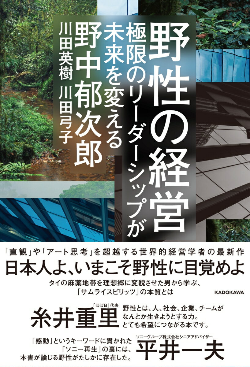 野性の経営 極限のリーダーシップが未来を変える