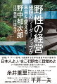 「直観」や「アート思考」を超越する世界的経営学者の最新作。“日本人よ、いまこそ野性に目覚めよ”タイの麻薬地帯を理想郷に変貌させた男から学ぶ、「サムライスピリッツ」の本質とは。