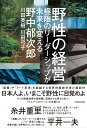 野性の経営 極限のリーダーシップが未来を変える [ 野中　郁次郎 ]