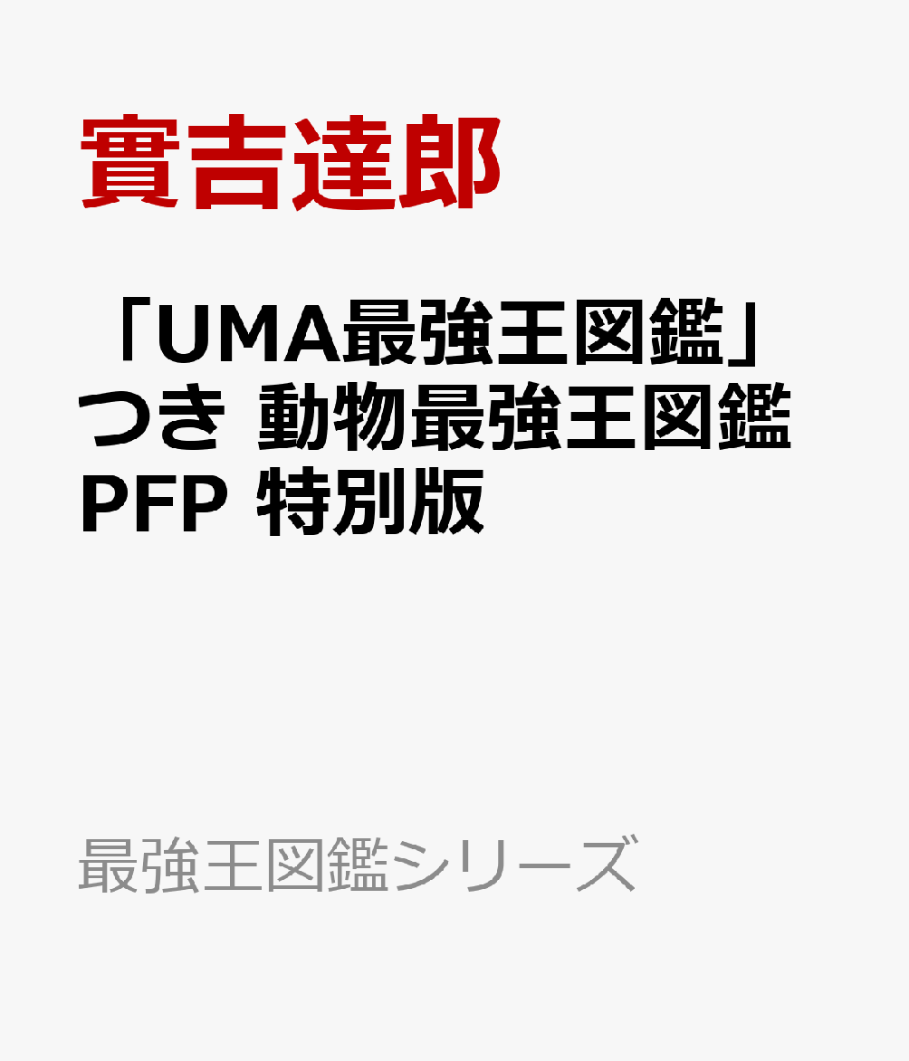 「UMA最強王図鑑」つき 動物最強王図鑑PFP 特別版