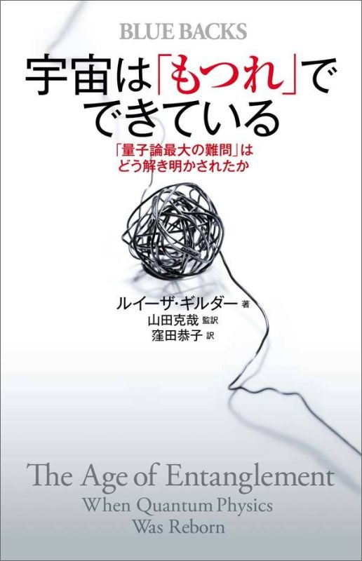 楽天楽天ブックス宇宙は「もつれ」でできている　「量子論最大の難問」はどう解き明かされたか （ブルーバックス） [ ルイーザ・ギルダー ]