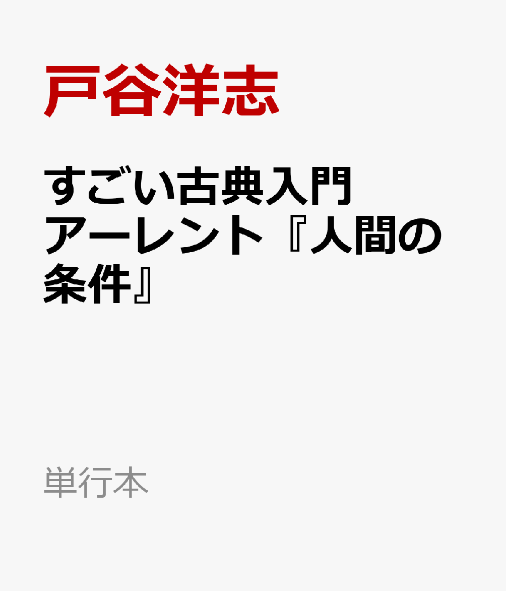 すごい古典入門　アーレント『人間の条件』