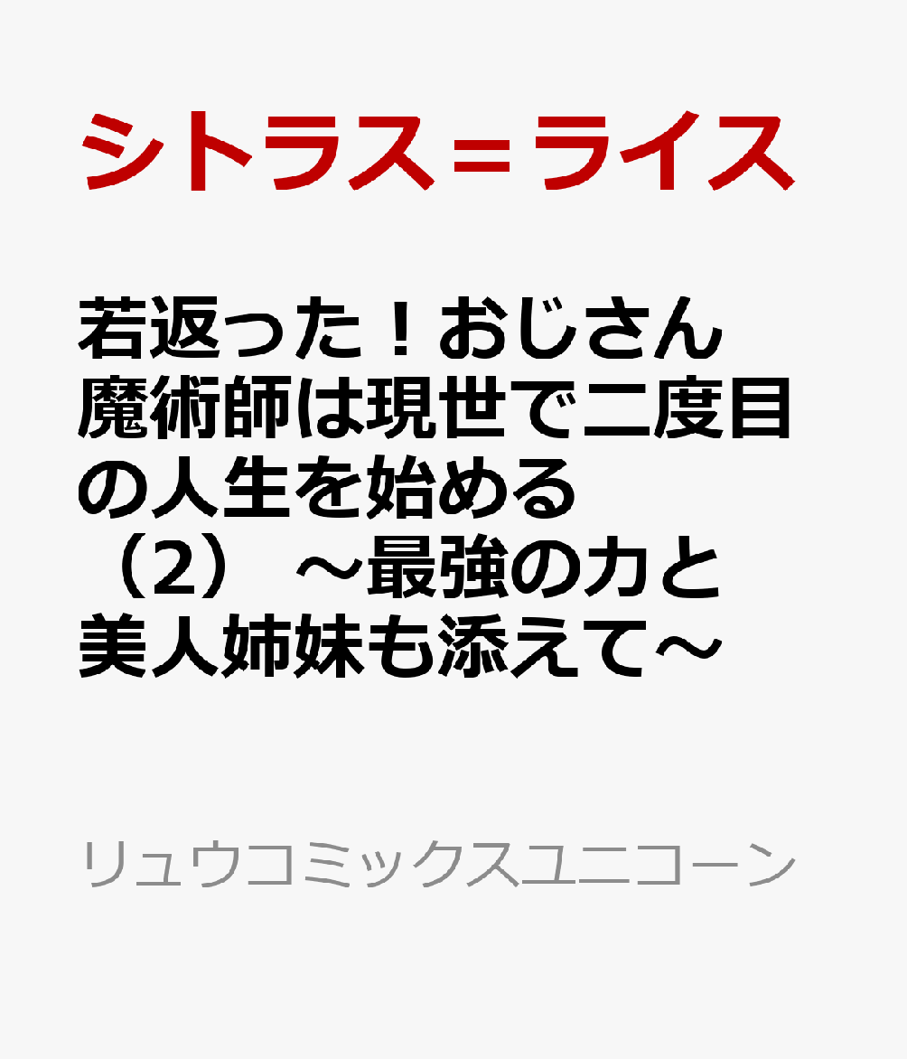 若返った！おじさん魔術師は現世で二度目の人生を始める（2） 〜最強の力と美人姉妹も添えて〜