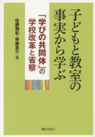 子どもと教室の事実から学ぶ