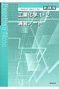 工業化学1・2演習ノート 新課程 [ 実教出版株式会社 ]