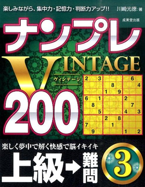 ナンプレVINTAGE200（上級→難問　3）