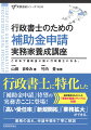 行政書士に特化した「補助金申請」待望の実務書ここに登場！「高い受任率」「新規開拓」「業務拡大」ができる。業務の流れ、申請手順を丁寧に解説。採択事例をもとにした「事業計画書のサンプル」収録！