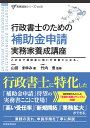 行政書士のための補助金申請実務家養成講座 [ 山田　まゆみ ]