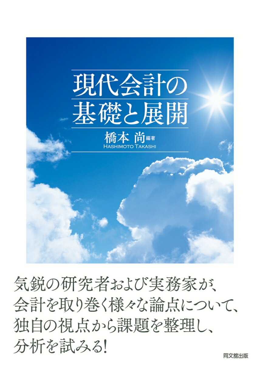 気鋭の研究者および実務家が、会計を取り巻く様々な論点について、独自の視点から課題を整理し、分析を試みる！