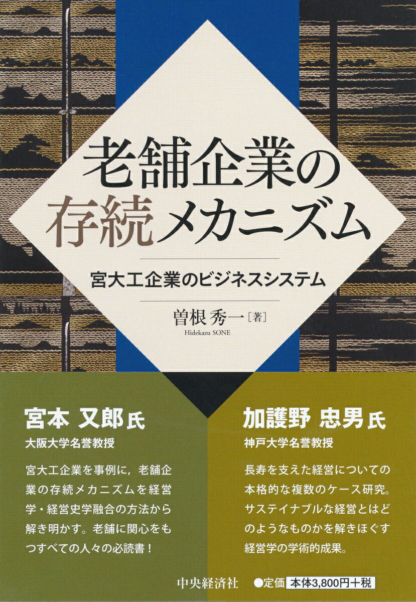 老舗企業の存続メカニズム 宮大工企業のビジネスシステム [ 曽根 秀一 ]