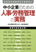 中小企業のための人事・労務管理の実務