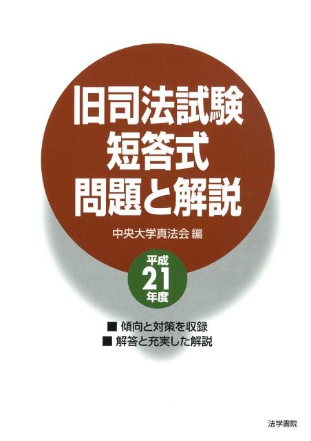 旧司法試験短答式問題と解説　平成21年度