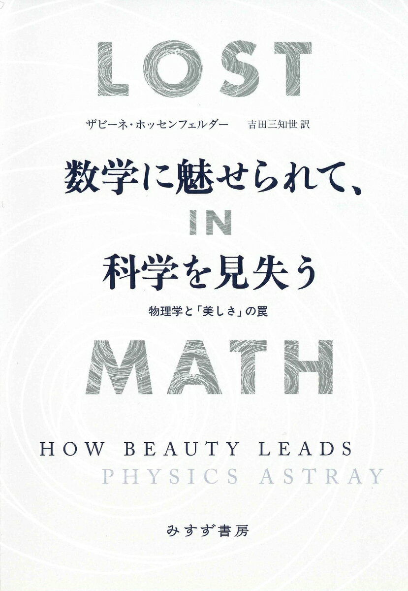 数学に魅せられて、科学を見失う