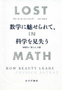 数学に魅せられて、科学を見失う