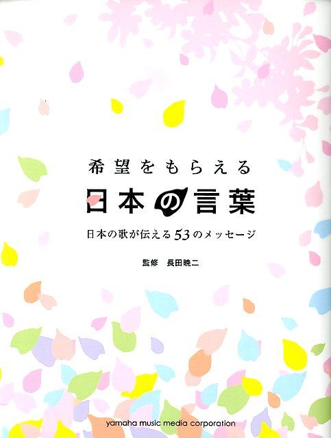 希望をもらえる日本の言葉