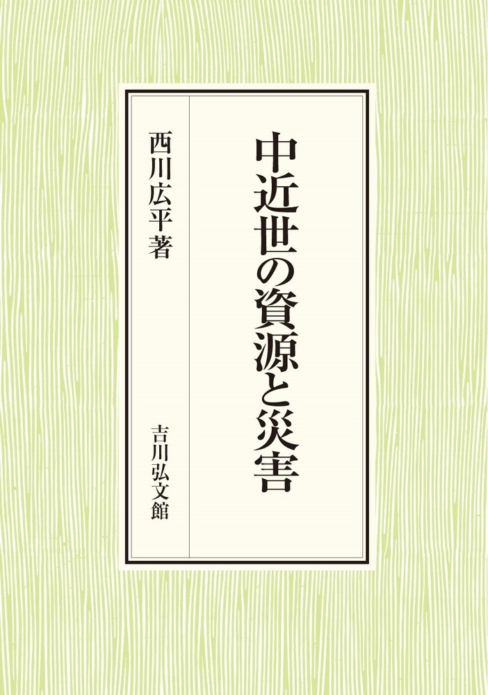 中近世の資源と災害