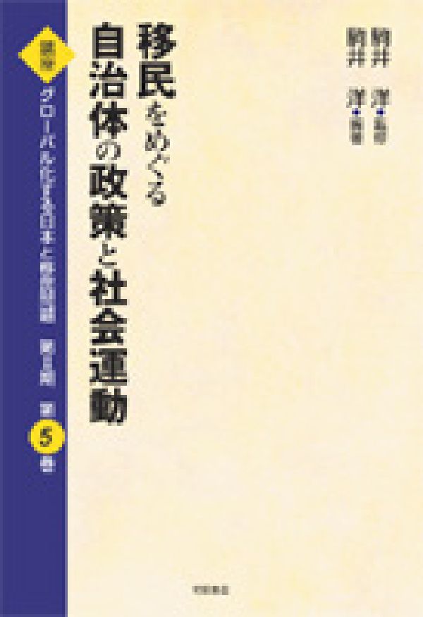 講座グローバル化する日本と移民問題（第5巻）