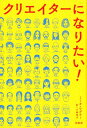 クリエイターになりたい！ [ ミータ・ワグナー ]