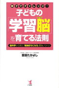 子どもの「学習脳」を育てる法則