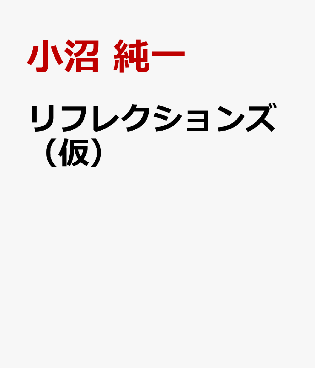 リフレクションズ（仮）