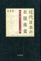 日本の衣服産業は、１９世紀中期からの約１世紀間に目まぐるしく進展した。しかし急速な産業化はこの分野の学術研究を混乱させ、いまだ十分な議論は積み重ねられていない。本書では、兵庫県姫路市の小規模裁縫業者（藤本仕立店）の家文書を主な史料としながら、その創業から廃業までの姿を追った。戦時経済統制や他産地の動向など、時代の流れに翻弄された同家の実態を浮き彫りにすることで、新たな切り口から近代衣服産業の展開を描く。