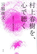 村上春樹を、心で聴く