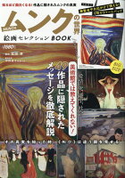 ムンクの世界絵画セレクションBOOK