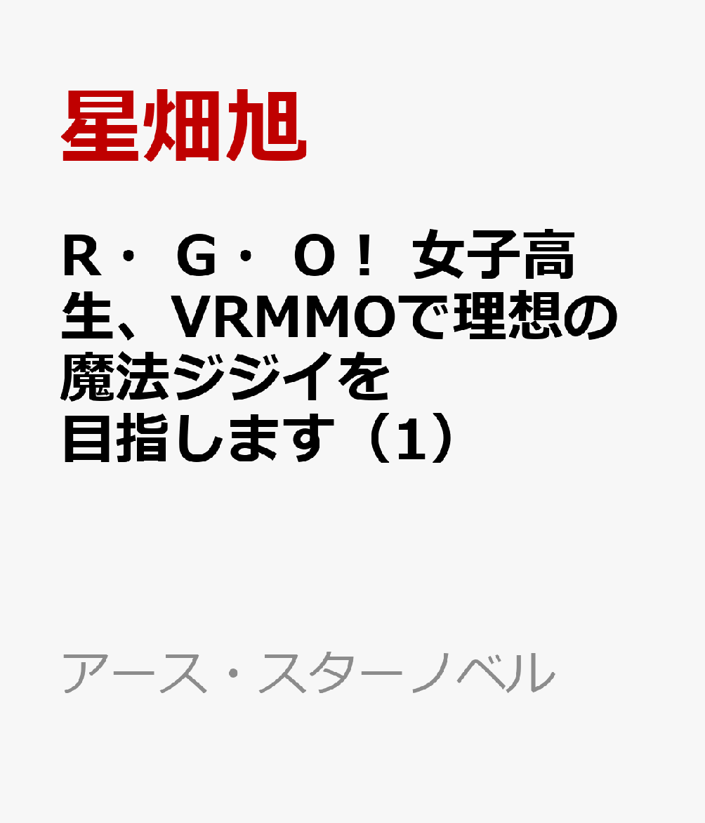 R．G．O！　女子高生、VRMMOで理想の魔法ジジイを目指します（1）