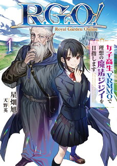 R.G.O! 女子高生、VRMMOで理想の魔法ジジイを目指します(1)の表紙