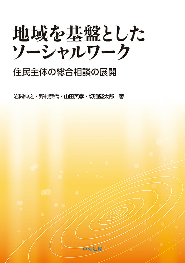 理論を基盤とした地域の総合相談拠点の取り組みを紹介。これからの社会福祉の方向性を示す理論書の決定版。