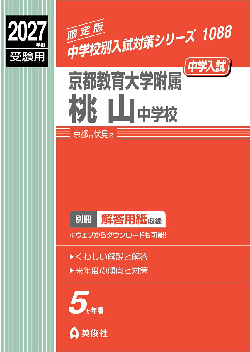 京都教育大学附属桃山中学校 2027年度受験用