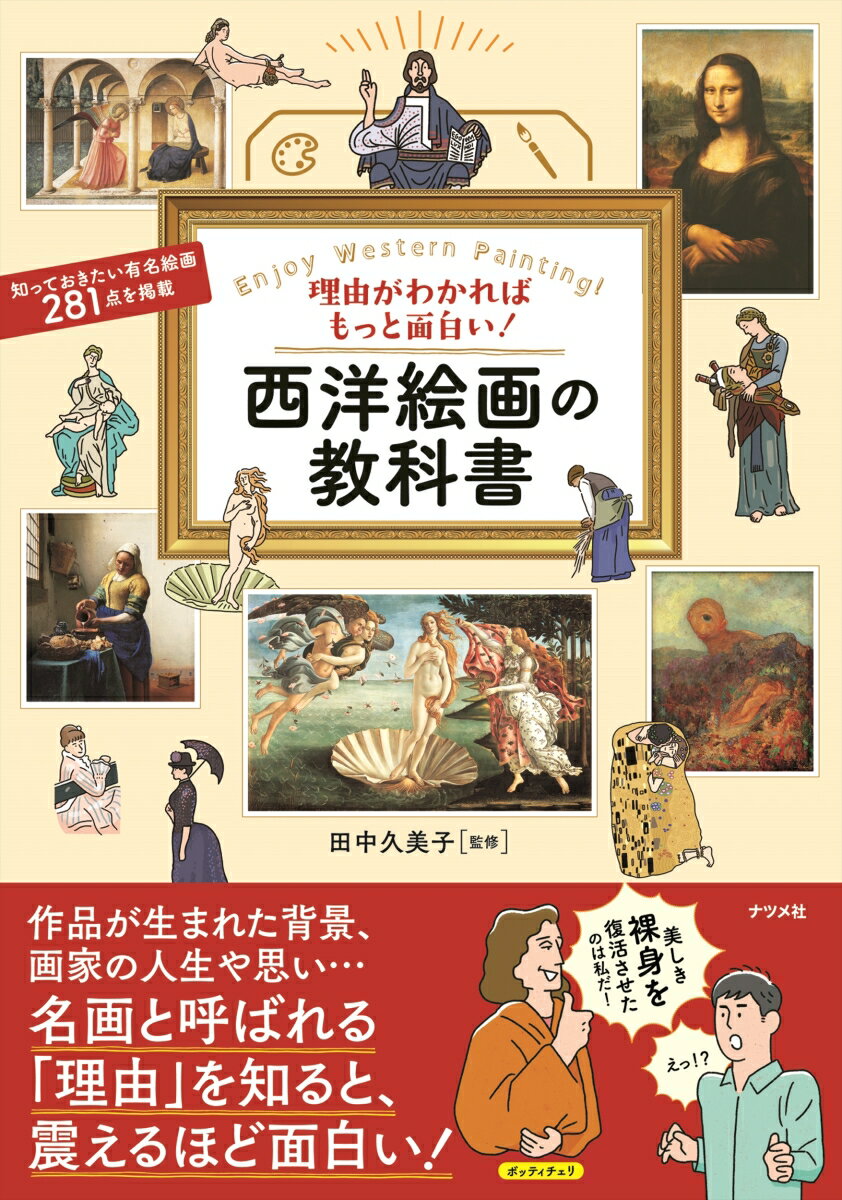 理由がわかればもっと面白い！　西洋絵画の教科書