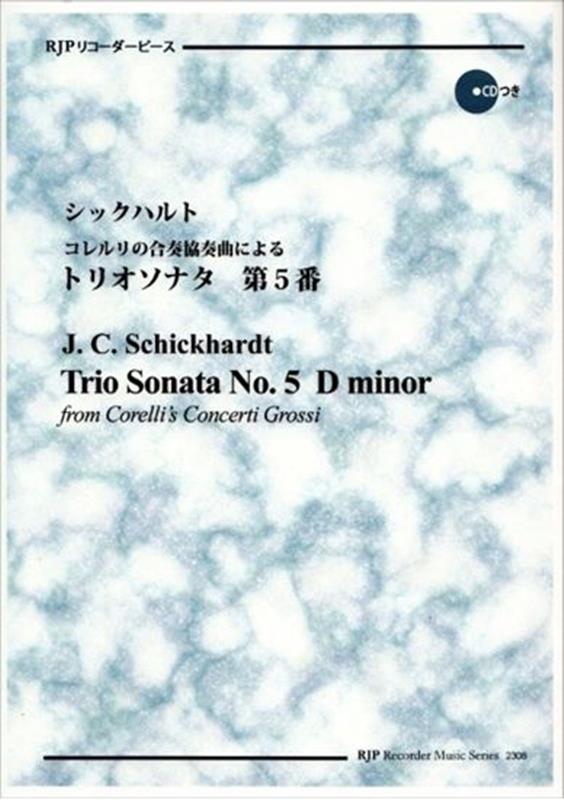 シックハルト／コレルリの合奏協奏曲によるトリオソナタ第5番 （RJPリコーダーピース）