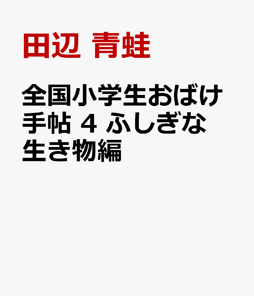 全国小学生おばけ手帖 4 ふしぎな生き物編