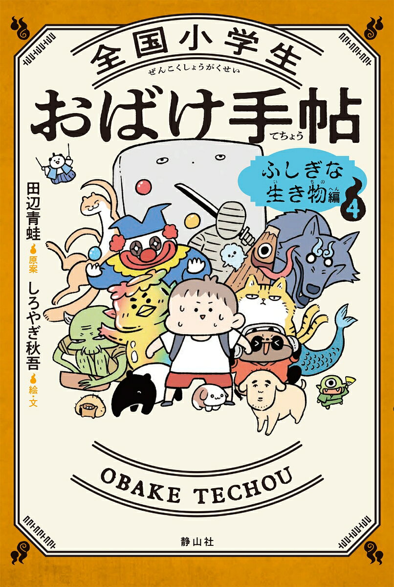 全国の小学生によるこわくて楽しい実話怪談シリーズ最新刊。たぬきDJ、バク、レインボー河童、人面犬など、ふしぎな生き物が大集合！