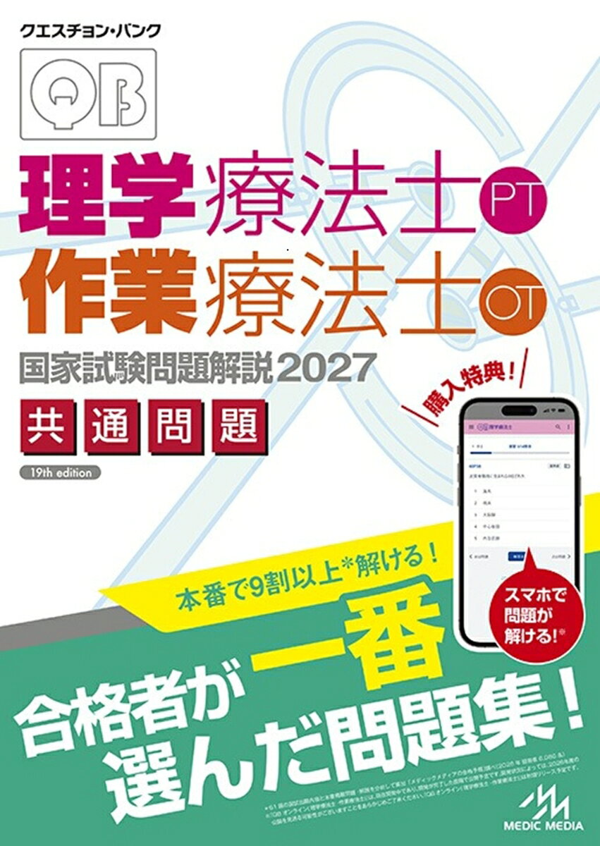 クエスチョン・バンク　理学療法士・作業療法士国家試験問題解説　2027