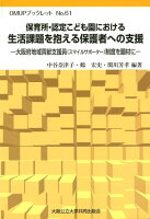 保育所・認定こども園における生活課題を抱える保護者への支援