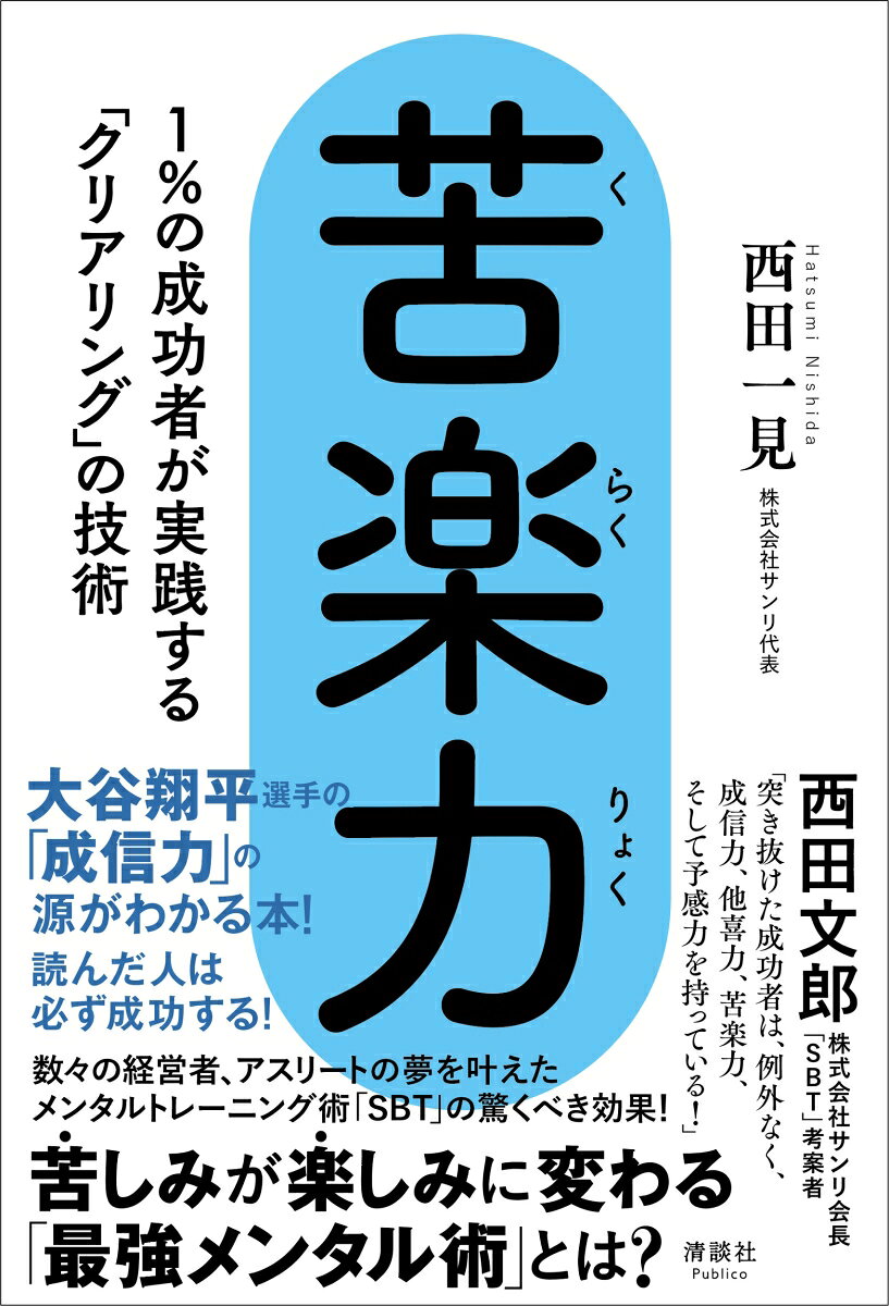 「突き抜けた成功者は、例外なく、成信力、他喜力、苦楽力を持っている！」
（株式会社サンリ会長、「SBT」考案者・西田文郎）

大谷翔平選手の「成信力」の源がわかる本！
読んだ人は必ず成功する！

数々の経営者、アスリートの夢を叶えた
メンタルトレーニング術「SBT」の驚くべき効果！
苦しみが楽しみに変わる「最強メンタル術」とは？

大谷翔平選手のメンタルトレーナーが発見！
人生が決まる瞬間、この「3秒ルール」で
「最強メンタル」があなたのものに！

◎「苦しいことは、つらいこと」ではない
◎「苦楽力」を持っている人と、持っていない人の決定的な違い
◎心を自由自在にコントロールする方法
◎「イヤな気持ち」は3秒で消せる
◎思い込みを「だけど……」で変換する
◎ポジティブな気持ちを上書きする
◎ストレスを排除する「心のエネルギー」を蓄える
◎「気」を締めてベストな戦闘状態をつくる

大谷翔平選手は、私がかつて彼の在学中の花巻東高校で
メンタルトレーニングを行っていた際にも、苦楽力の片鱗を見せていました。
とくに、私が指導をした言葉の重要性を大切にし、
どんなにつらそうに見える練習であっても、弱音を吐かずに、
自分から進んで取り組むようになっていきました。
「これを限界まで取り組んでみれば、まだまだ自分は進化していける」
と考えるようになっていったからこそ、進化し続けることができたのです。（本文より）
第1章　なぜか「苦労を感じない人」の考え方
第2章　「苦楽力」でストレスを消す脳のしくみ
第3章　「苦楽力」を高める「イメージ」「言葉」「動作」の力
第4章　「苦楽力」で勝負強さを生み出す「クリアリング」
第5章　「苦楽力」が継続する毎日の習慣