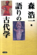 森浩一・語りの古代学