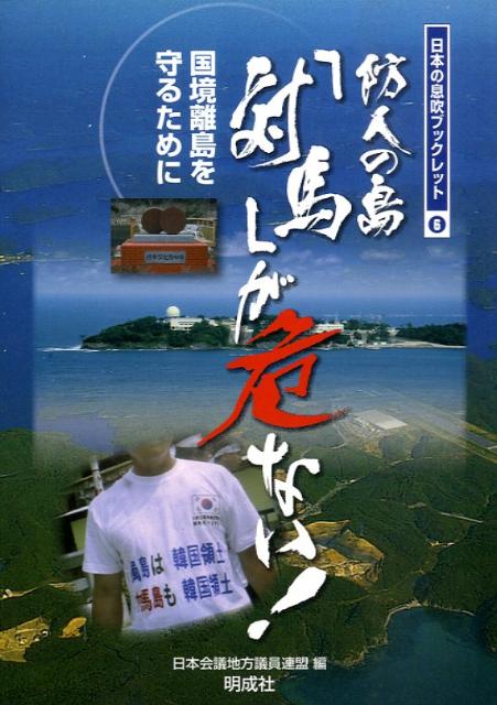 防人の島「対馬」が危ない！