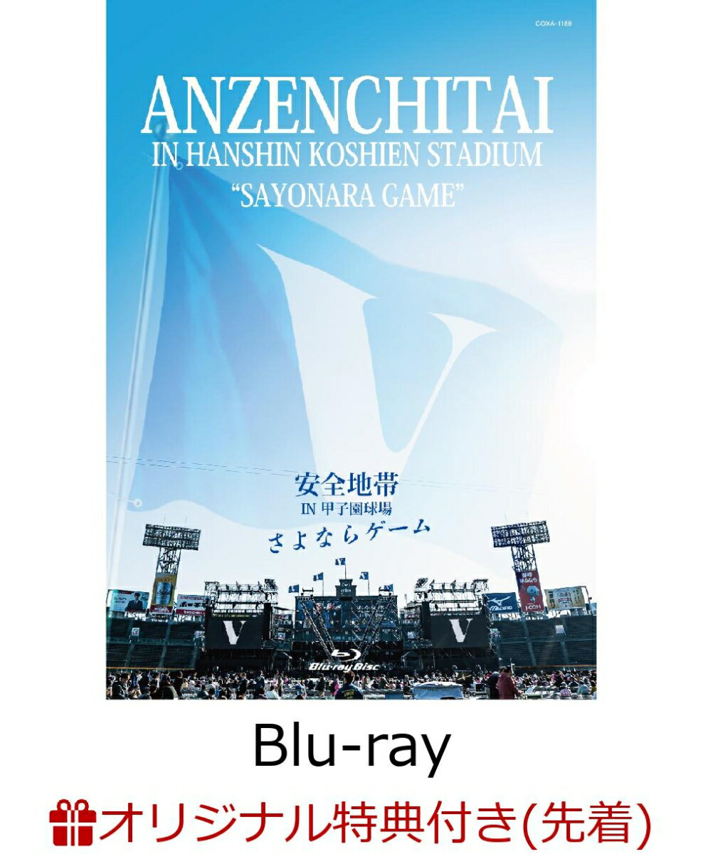 【先着特典】安全地帯 IN 甲子園球場 「さよならゲーム」 (B2ポスター)【Blu-ray】