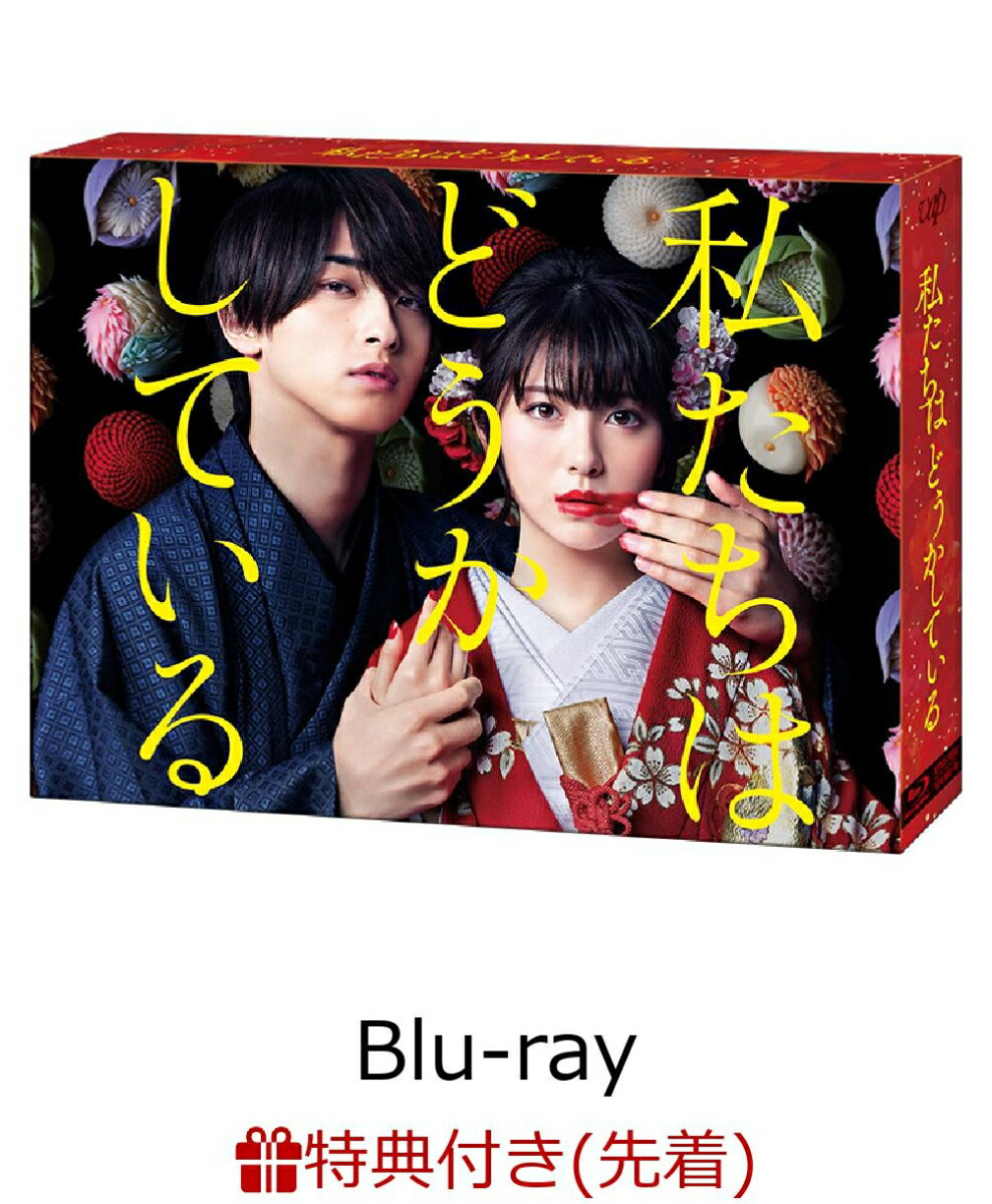 【先着特典】私たちはどうかしている Blu-ray BOX 【Blu-ray】(オリジナルポストカード2枚組)