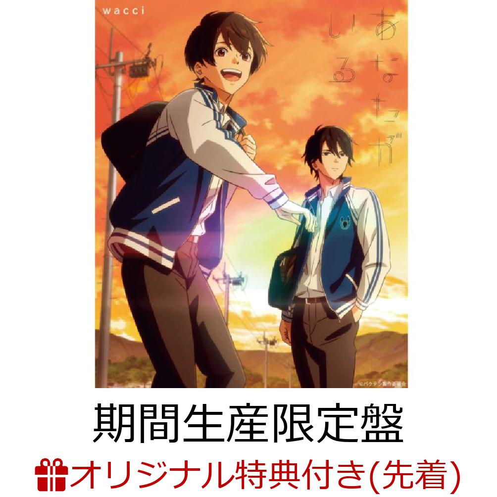 【楽天ブックス限定先着特典】あなたがいる (期間生産限定盤 CD＋DVD)(オリジナル缶バッジ)