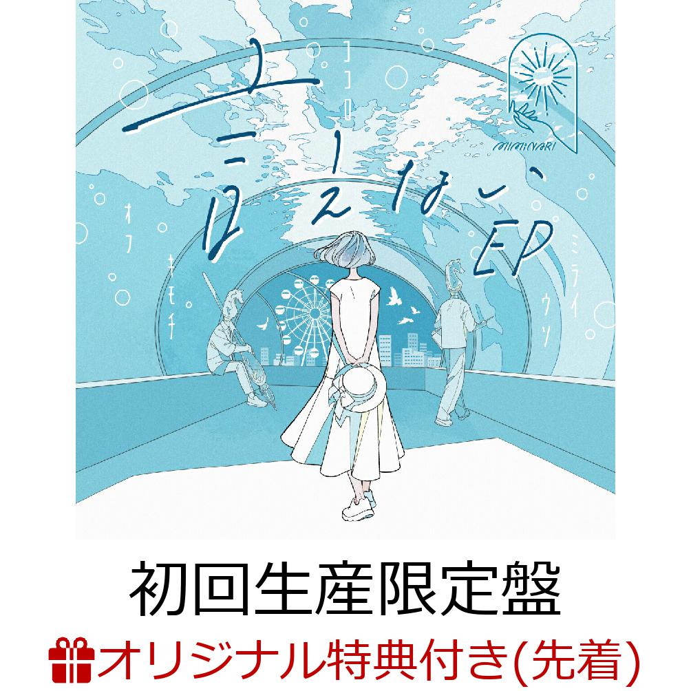 【楽天ブックス限定先着特典】言えない EP (初回生産限定盤 CD＋DVD)(オリジナルブロマイド(更科瑠夏))