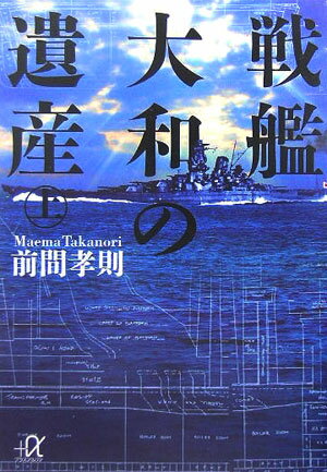 戦艦大和の遺産（上）