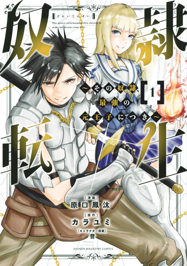 奴隷転生　～その奴隷、最強の元王子につき～（1） （KCデラックス） [ 原口 鳳汰 ]