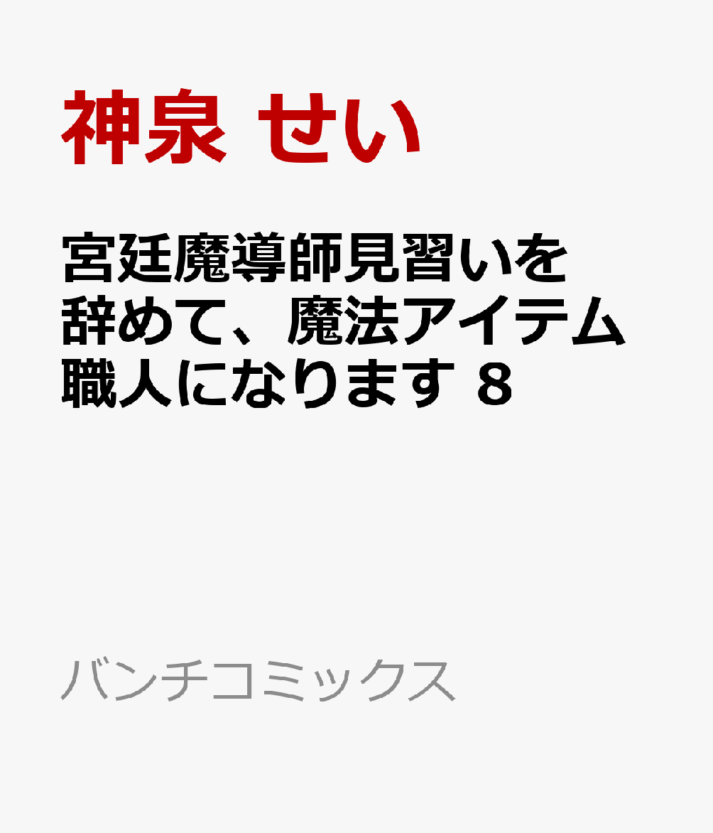 宮廷魔導師見習いを辞めて、魔法アイテム職人になります 8