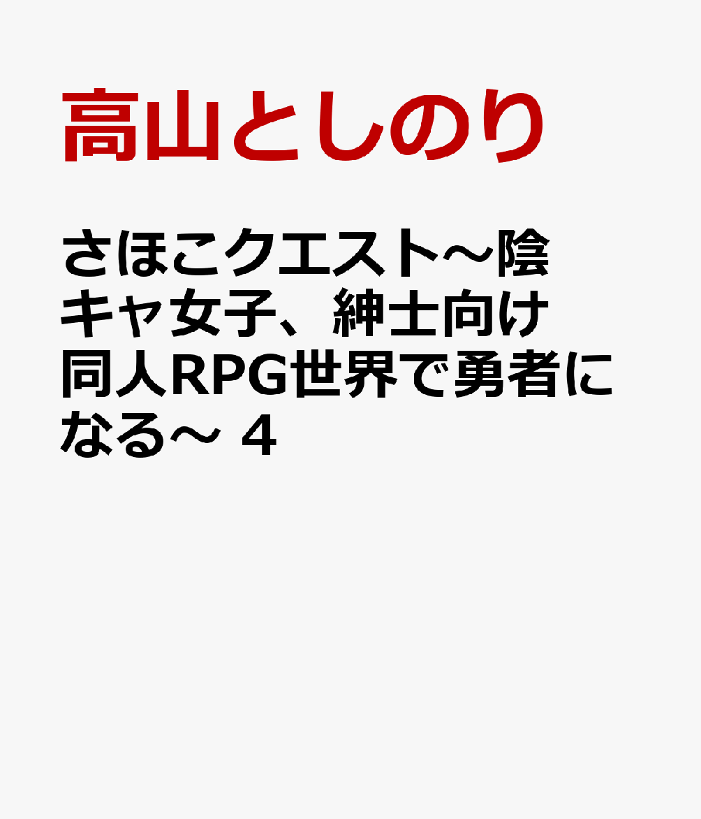 さほこクエスト〜陰キャ女子、紳士向け同人RPG世界で勇者になる〜　4 表紙