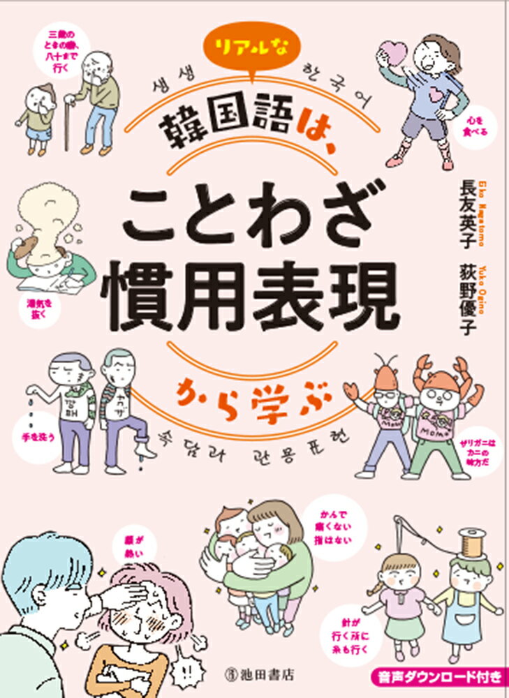 リアルな韓国語は、ことわざ 慣用表現から学ぶ